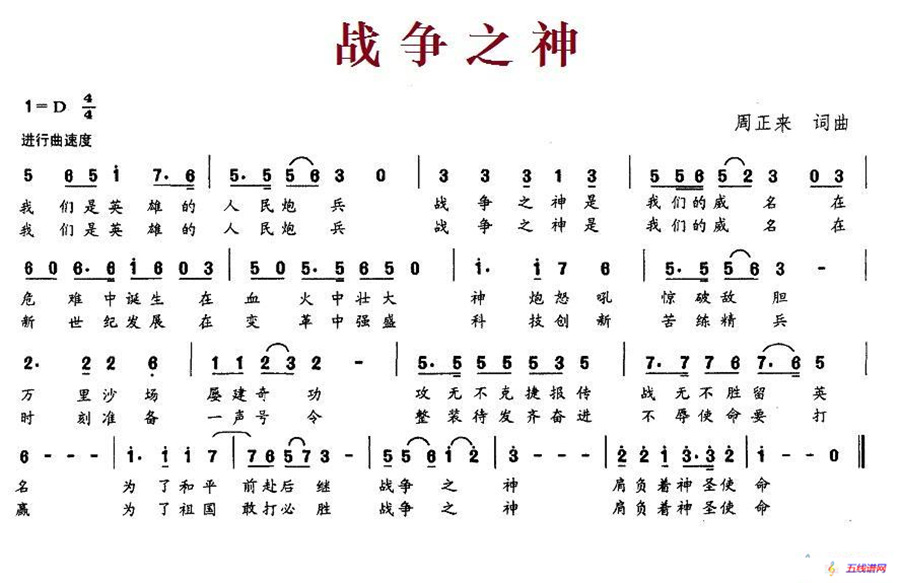 战争之神（周正来 词曲）