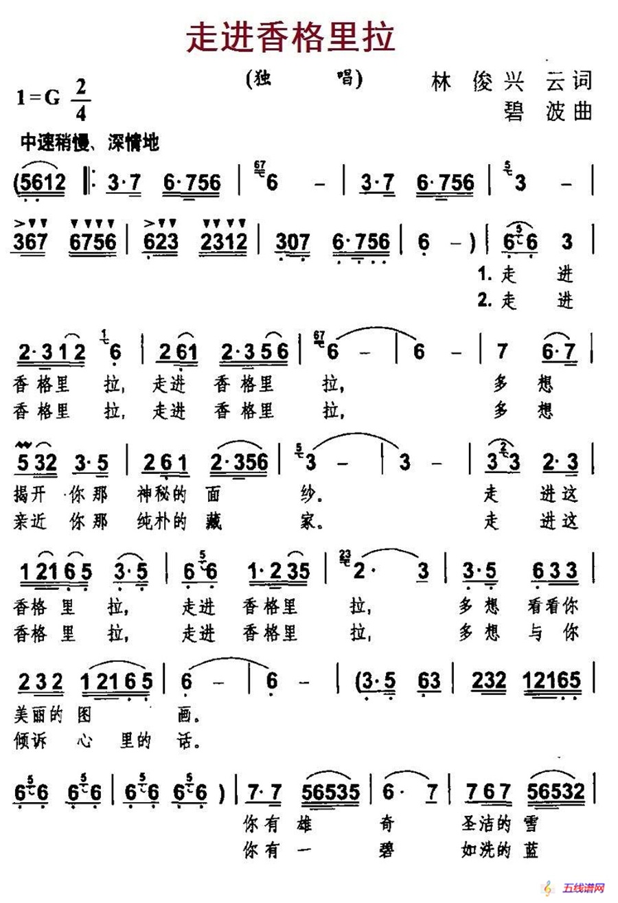 走进香格里拉（林俊、兴云词 碧波曲）