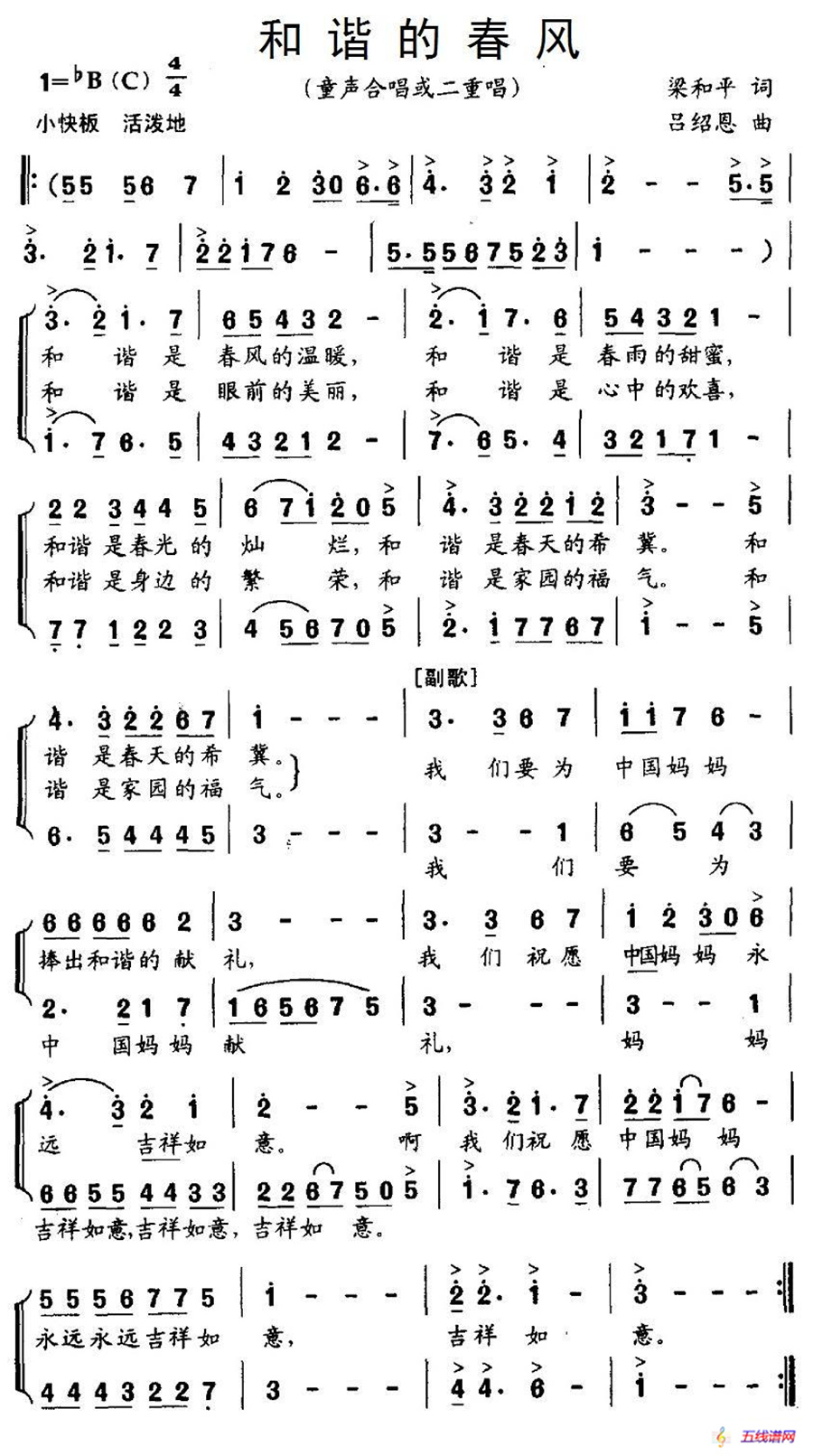 和谐的春风（梁和平词 吕绍恩曲、合唱）