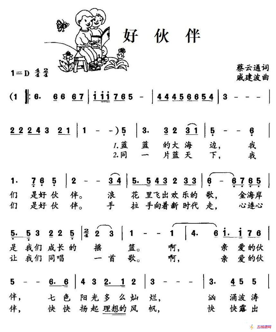 好伙伴（蔡云通词 戚建波曲）