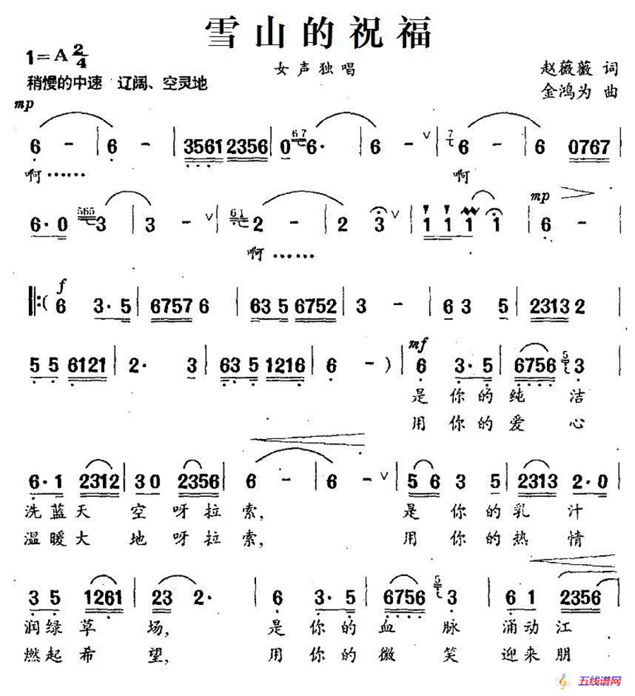 雪山的祝福（赵薇薇词 金鸿为曲）