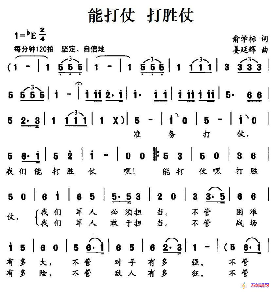 能打仗 打胜仗（俞学标词 姜延辉曲）