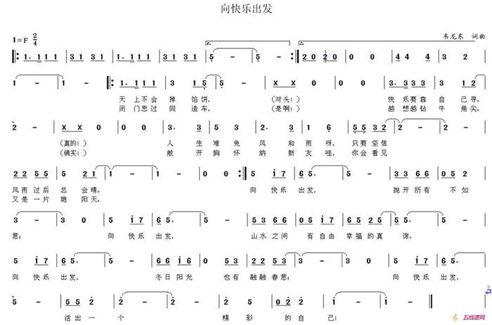 向快樂出發（韋龍東詞曲）