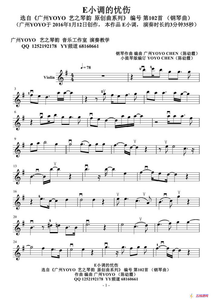 E小调的忧伤（广州YOYO钢琴作曲原创演奏）小提琴谱（编号102）