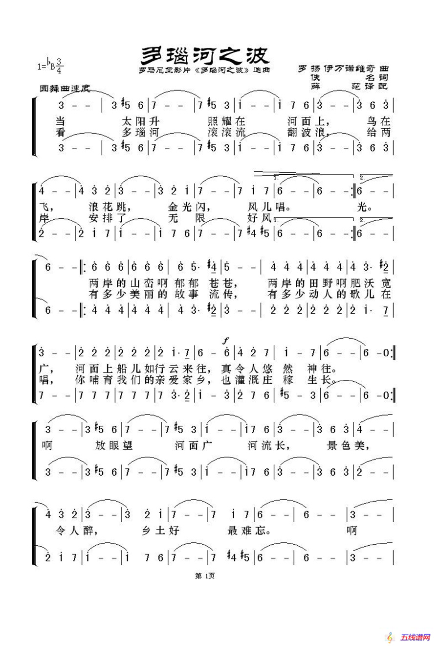 [罗马尼亚]多瑙河之波（罗马尼亚影片《多瑙河之波》选曲）