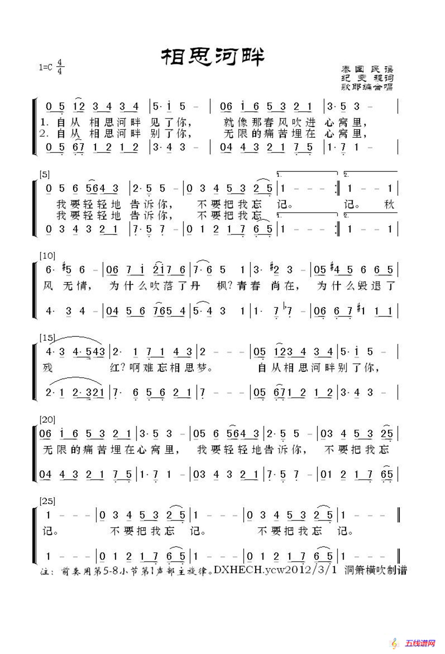 相思河畔（泰国民歌）