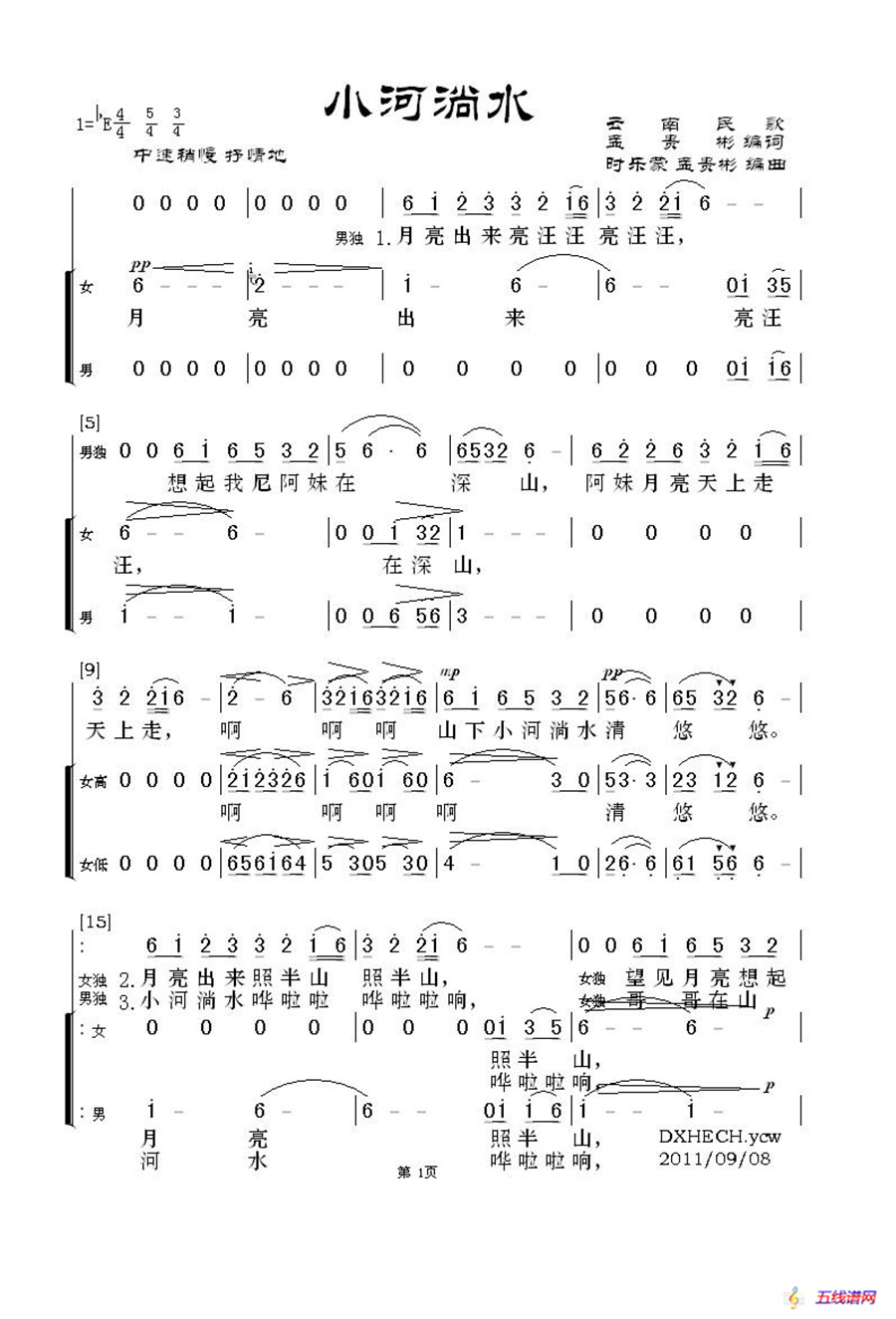 小河淌水（无伴奏领唱与二声部合唱）