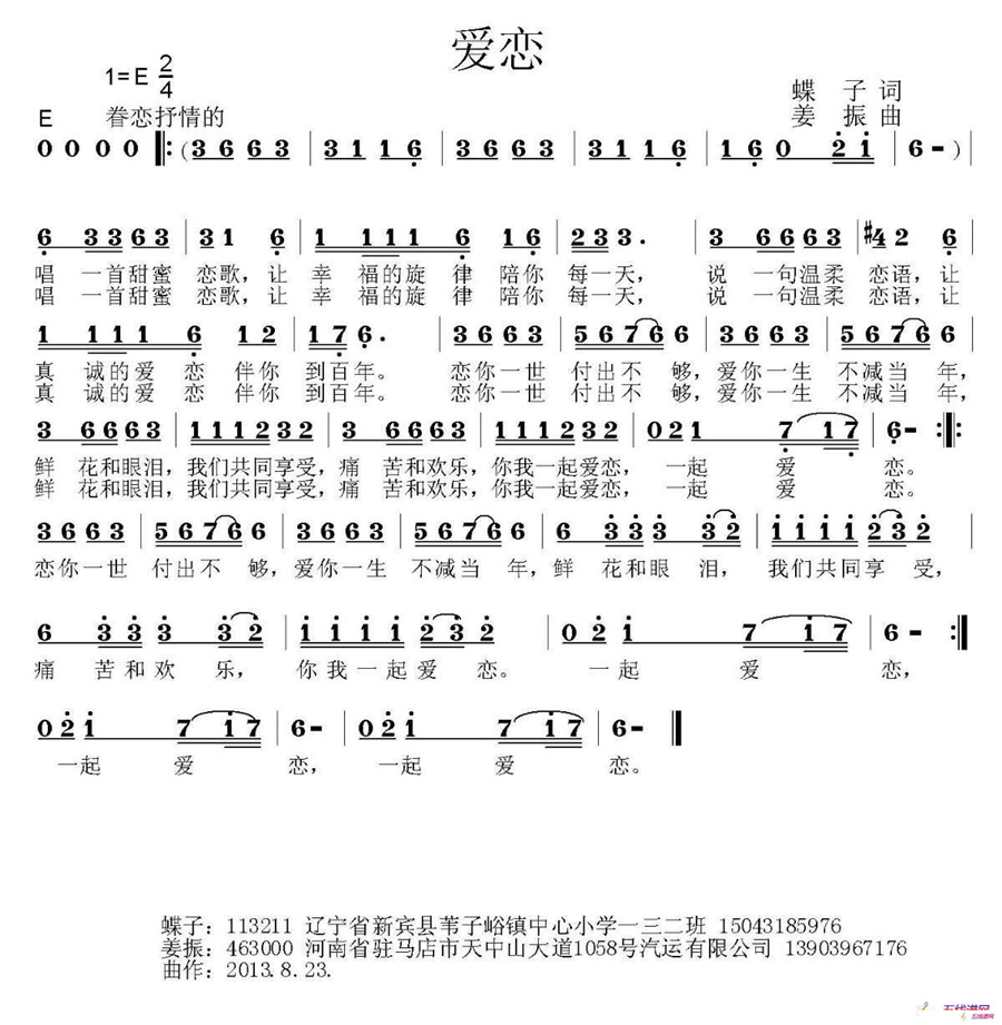 爱恋（蝶子词 姜振曲）