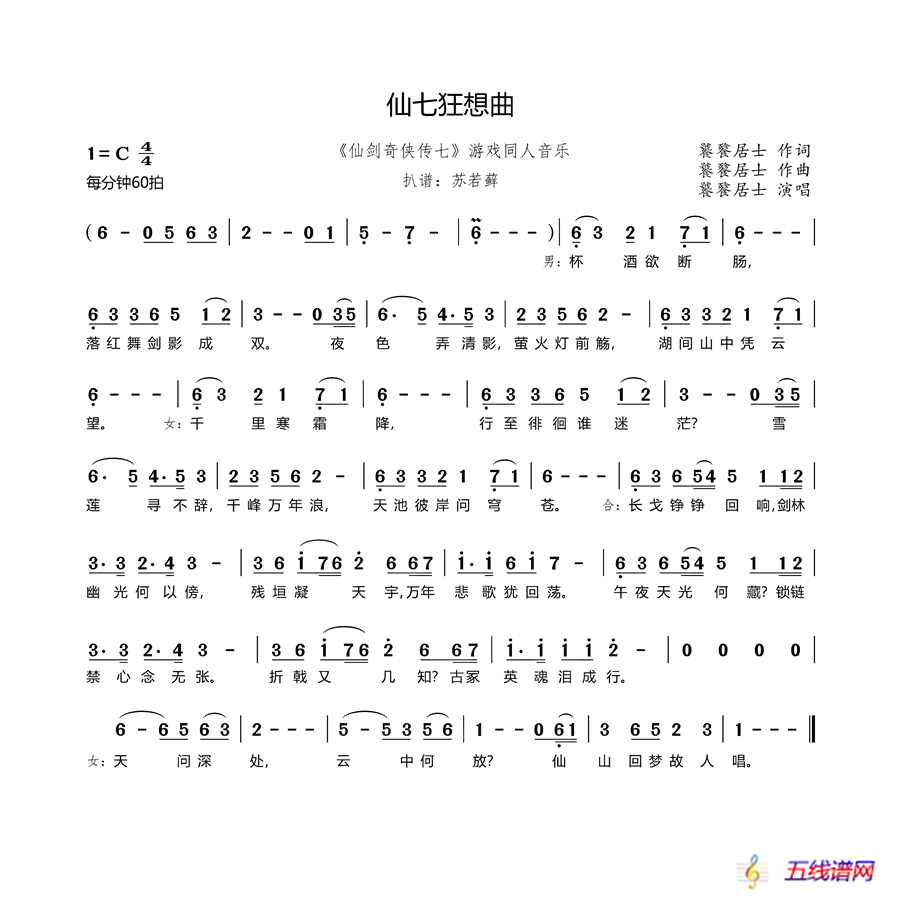 仙七狂想曲（《仙剑奇侠传七》游戏同人音乐）