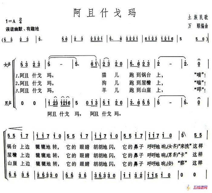 阿且什戈玛（青海土族民歌）