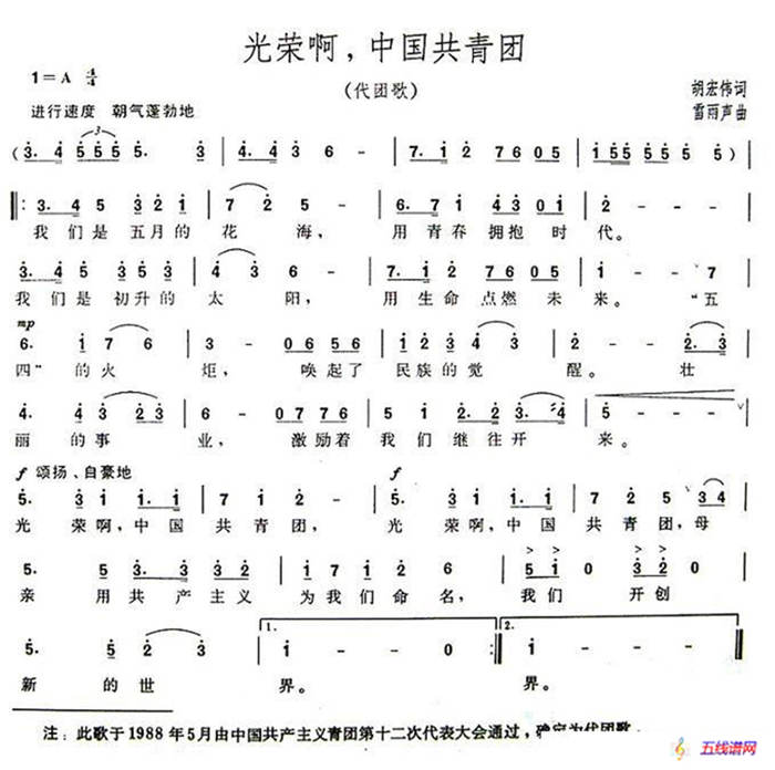 光荣啊，中国共青团（代团歌）