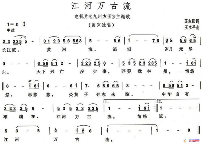 江河万古流（电视片《九州方圆》主题歌）