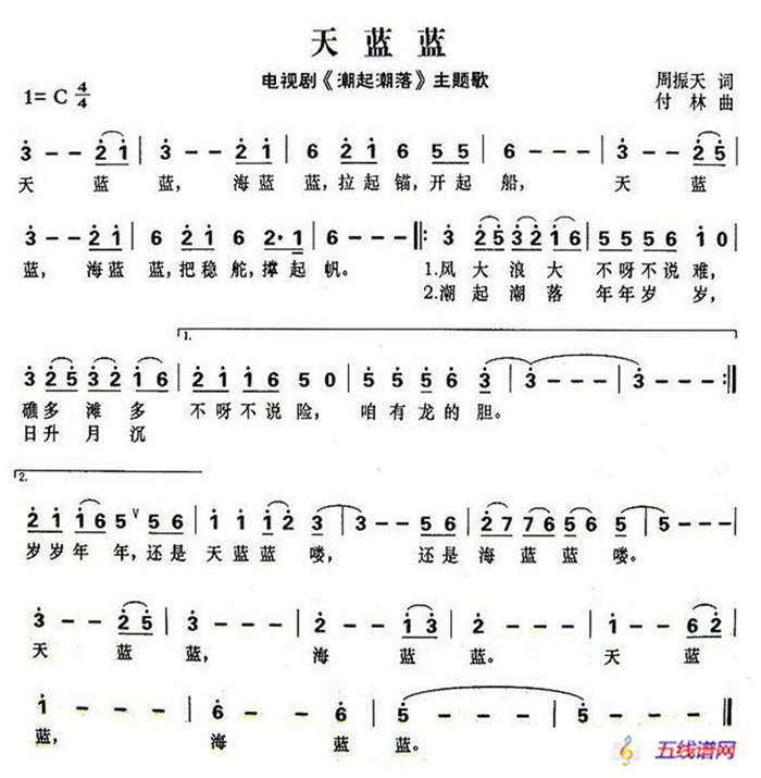 天蓝蓝（电视剧《潮起潮落》主题曲）