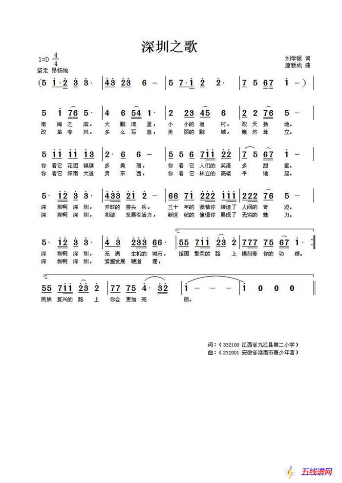 深圳之歌（刘学银词 唐新成曲）