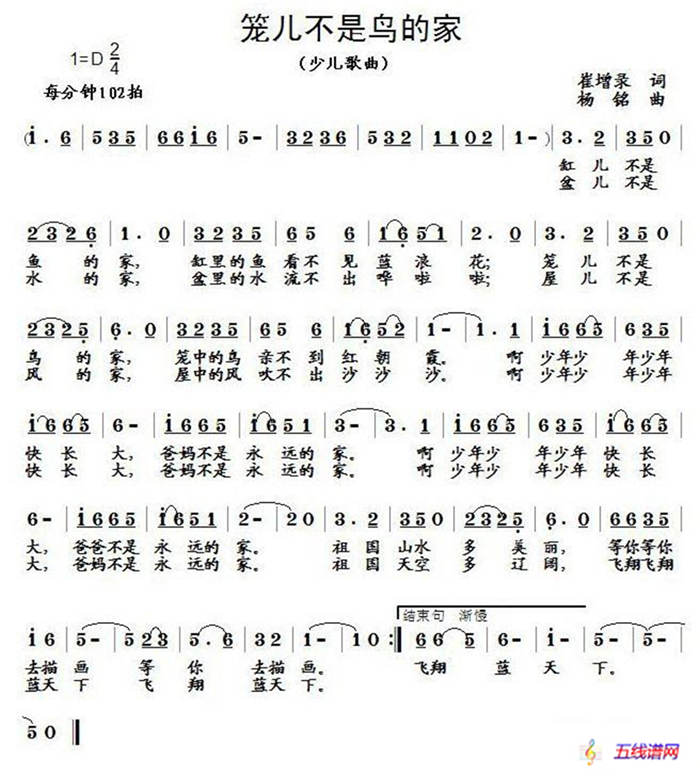 籠兒不是鳥的家（崔增錄詞 楊銘曲）