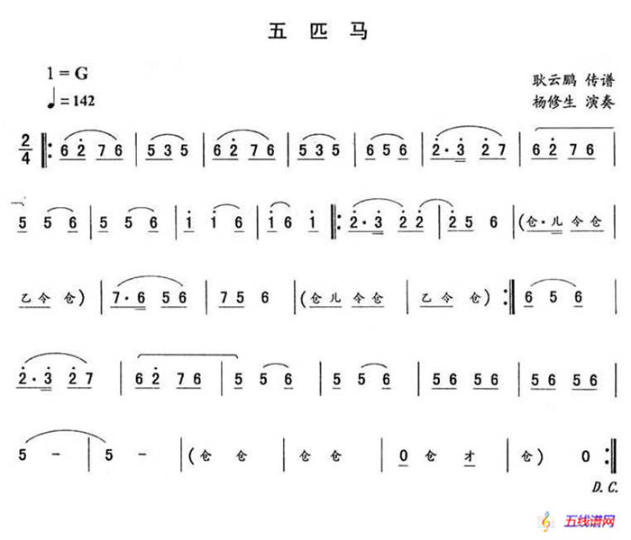 五匹马—东北秧歌曲牌（二人转伴奏谱）