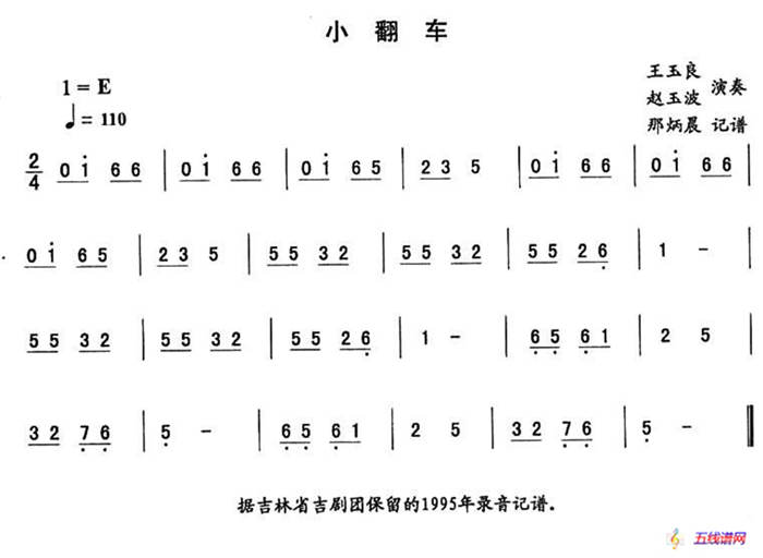 小翻车—东北秧歌曲牌（二人转伴奏谱）