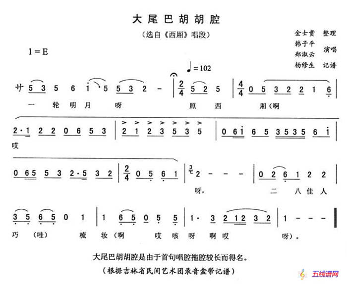 大尾巴胡胡腔（《西厢》唱段）