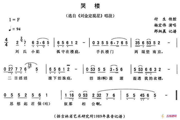 哭楼（《刘金定观星》唱段）