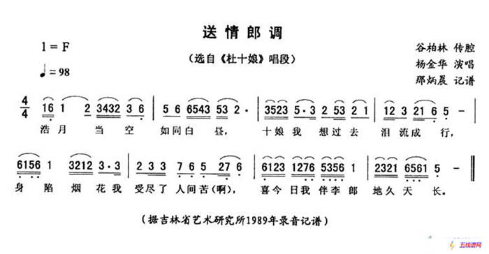 送情郎调（《杜十娘》唱段）