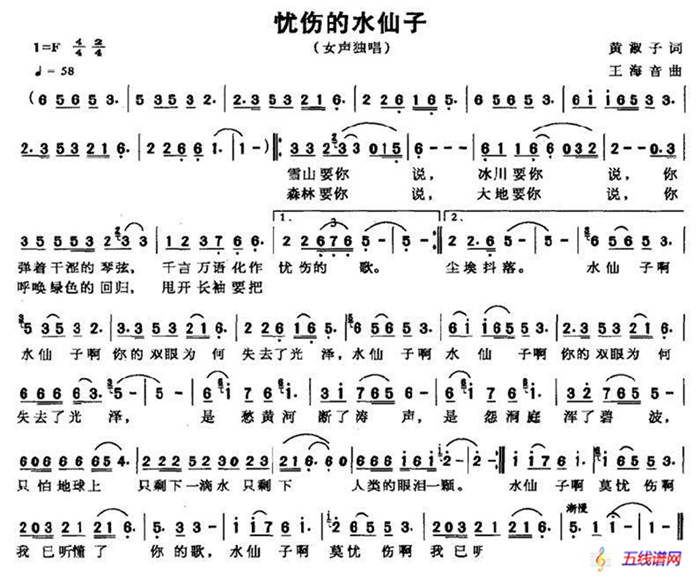 忧伤的水仙子（黄淑子词 王海音曲）