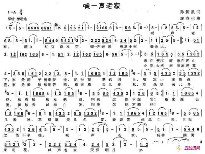 喊一声老家（孙新凯词 廖春生曲）