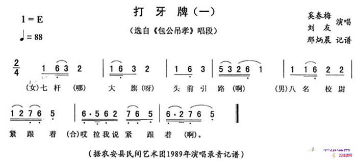 打牙牌（一 [《包公吊孝》唱段]）