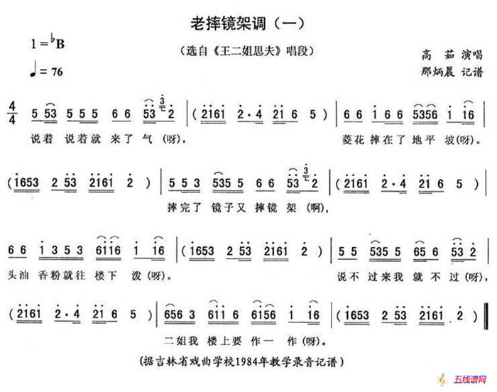 老摔镜架调（一 [《王二姐思夫》唱段]）