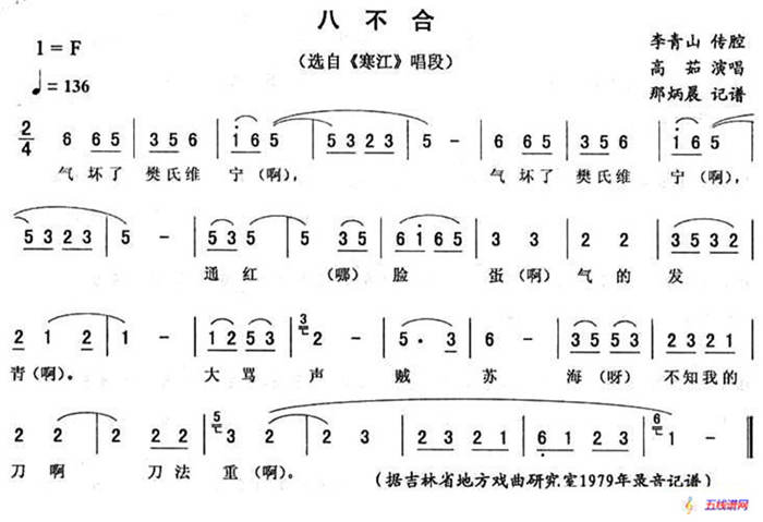 八不合（《寒江》唱段）