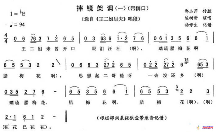 摔镜架调（一 [《王二姐思夫》唱段]）