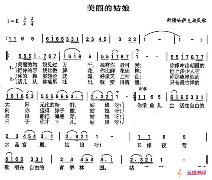 美丽的姑娘（哈萨克族民歌、5个版本）