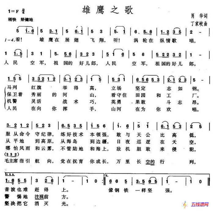 雄鹰之歌（肖华词 丁家岐曲）