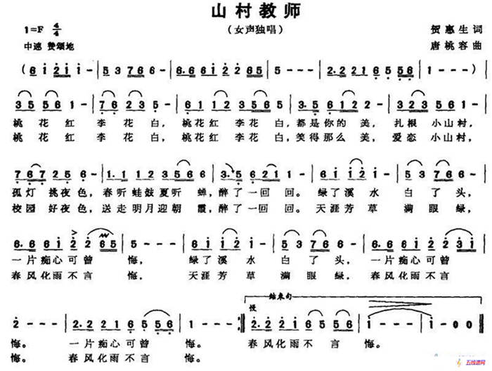 山村教師（賀惠生詞 唐桃容曲）