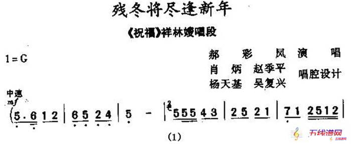 [秦腔]殘冬將盡逢新年（《祝福》祥林嫂唱段）