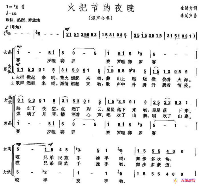 火把节的夜晚（金鸿为词 李延声曲）