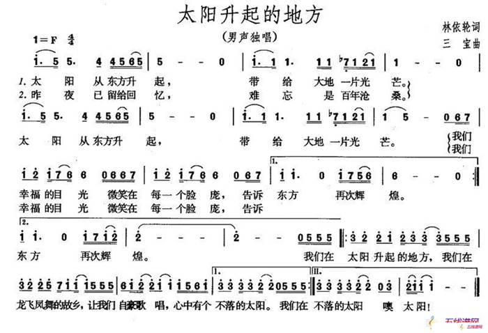 太阳升起的地方（林依轮词 三宝曲）