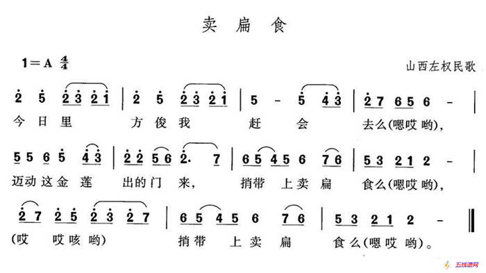 卖扁食（山西左权民歌）