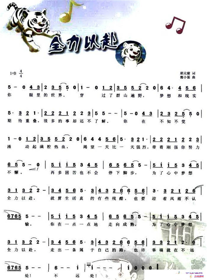 全力以赴（动画片《小虎还乡》片尾曲）