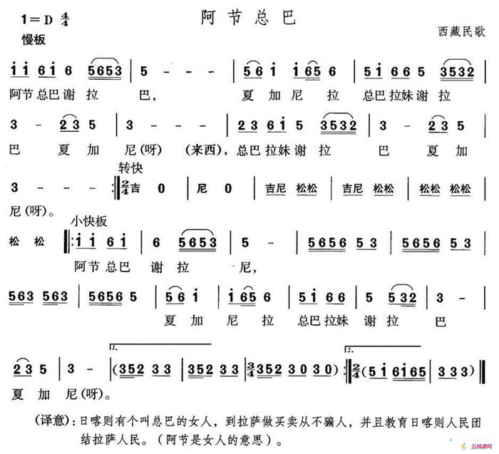 阿节总巴（西藏民歌）