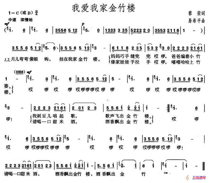 我爱我家金竹楼（蓉荣词 易希平曲）