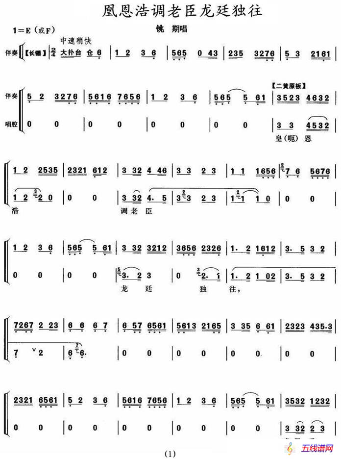 凰恩浩调老臣龙廷独往（《铫期》铫期唱段）