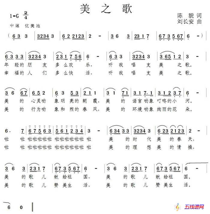 美之歌（陳貌詞 劉長安曲）