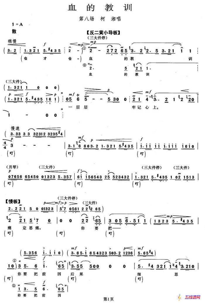 血的教训（《杜鹃山》柯湘唱段）