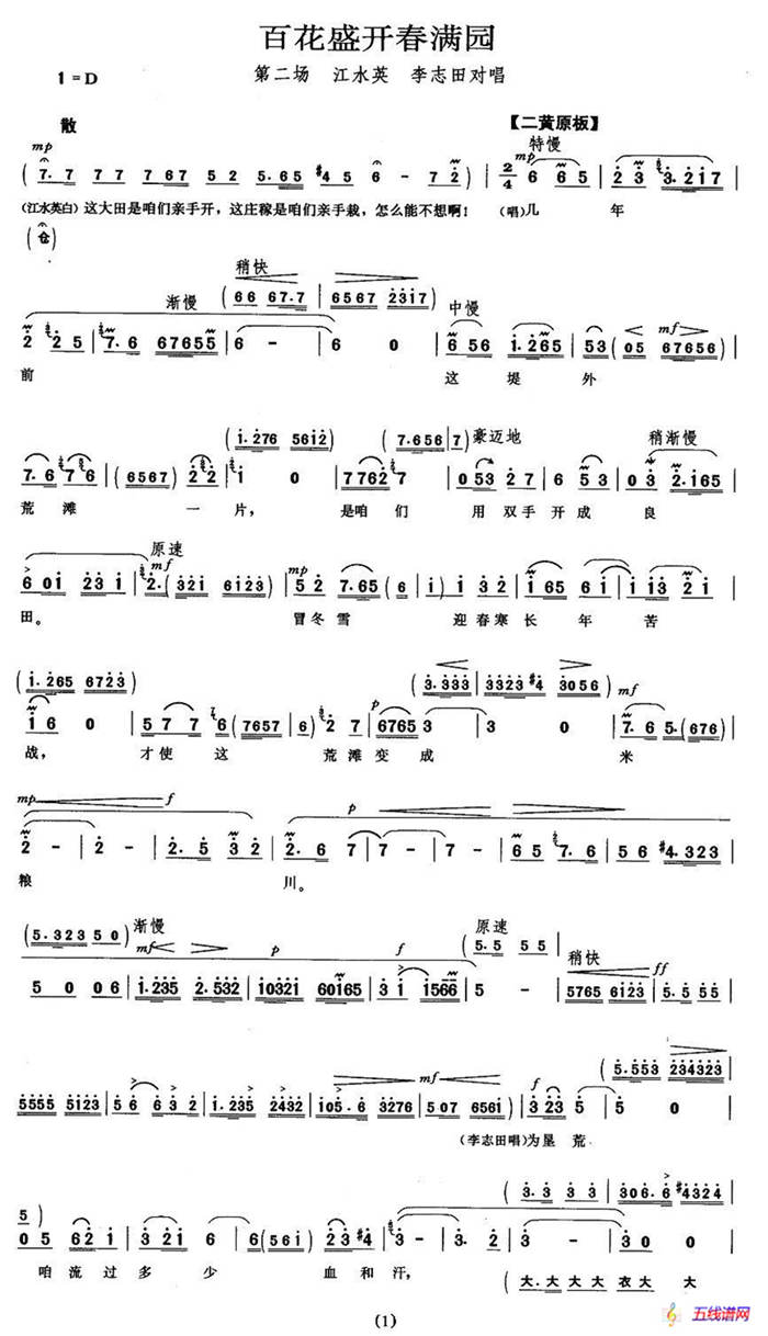 百花盛开春满园（《龙江颂》江水英、李志田唱段）