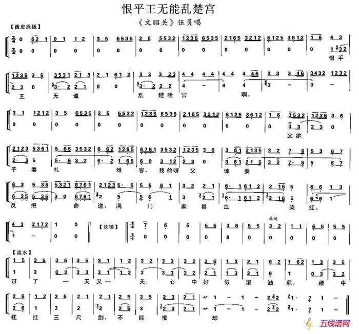 恨平王无能乱楚宫（《文昭关》伍员唱段、琴谱）