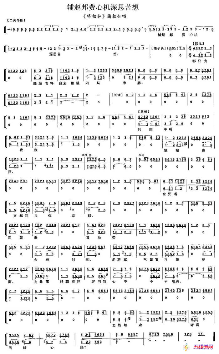 輔趙邦費(fèi)心機(jī)深思苦想（《將相和》藺相如唱段、琴譜）