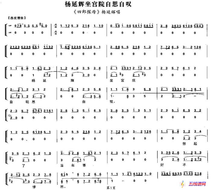 杨延辉坐宫院自思自叹（《四郎探母·坐宫》杨延辉唱段、琴谱）