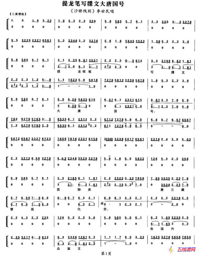 提龙笔写牒文大唐国号（（《沙桥饯别》李世民唱段、带伴奏谱）