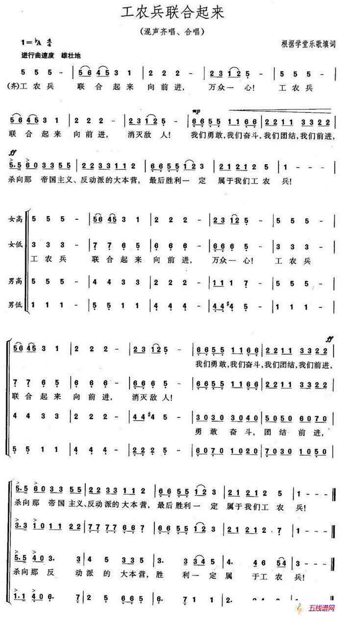 工农兵联合起来（混声齐唱、合唱）