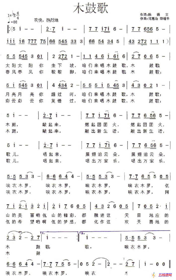 木鼓歌（陳錫文詞 何惠治曲）